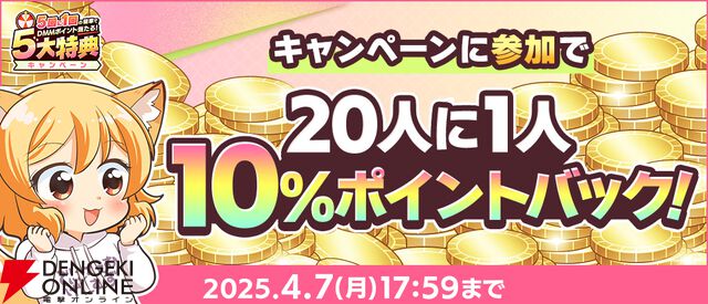 ゲームを遊ぶと現金100万円が当たるチャンス!? ゲーム内特典ももらえる春のDMM GAMES FESTIVAL開催