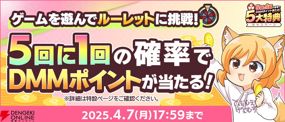 ゲームを遊ぶと現金100万円が当たるチャンス!? ゲーム内特典ももらえる春のDMM GAMES FESTIVAL開催