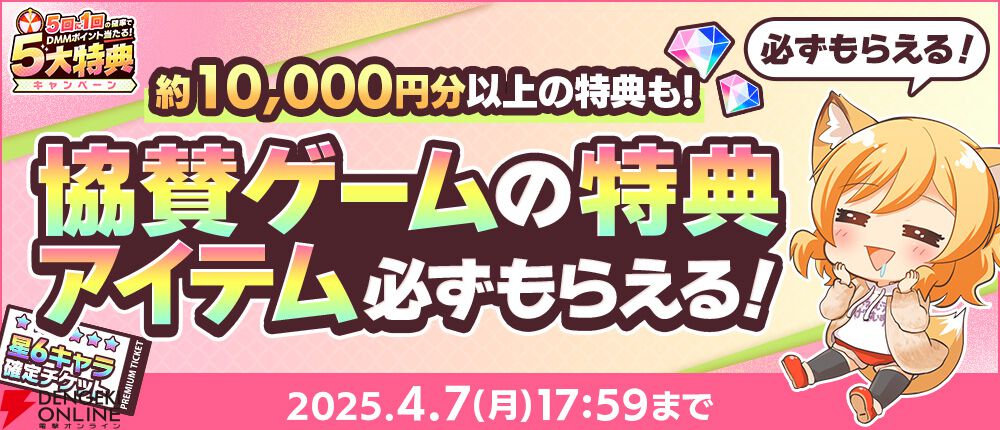 ゲームを遊ぶと現金100万円が当たるチャンス!? ゲーム内特典ももらえる春のDMM GAMES FESTIVAL開催
