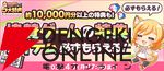 ゲームを遊ぶと現金100万円が当たるチャンス!? ゲーム内特典ももらえる春のDMM GAMES FESTIVAL開催