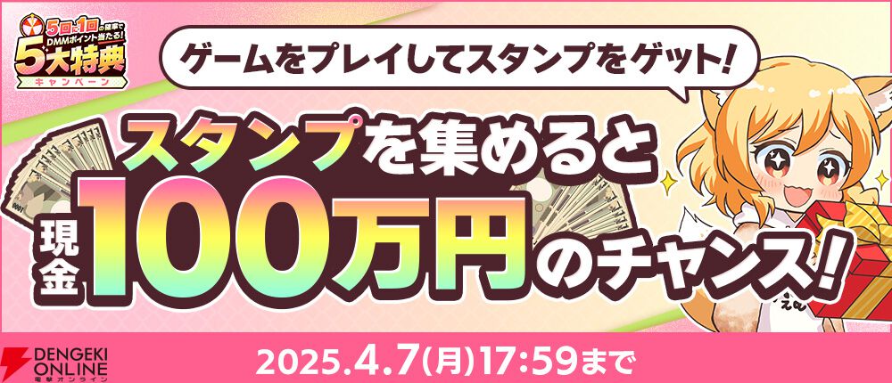 ゲームを遊ぶと現金100万円が当たるチャンス!? ゲーム内特典ももらえる春のDMM GAMES FESTIVAL開催
