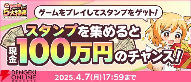 ゲームを遊ぶと現金100万円が当たるチャンス!? ゲーム内特典ももらえる春のDMM GAMES FESTIVAL開催