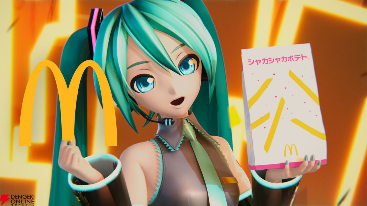 初音ミク×マクドナルドコラボ映像“シャカシャカにしてあげる♪【してや