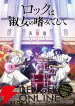 アニメ『ロックは淑女の嗜みでして』4/3放送開始。追加声優に福原綾香、藤原夏海