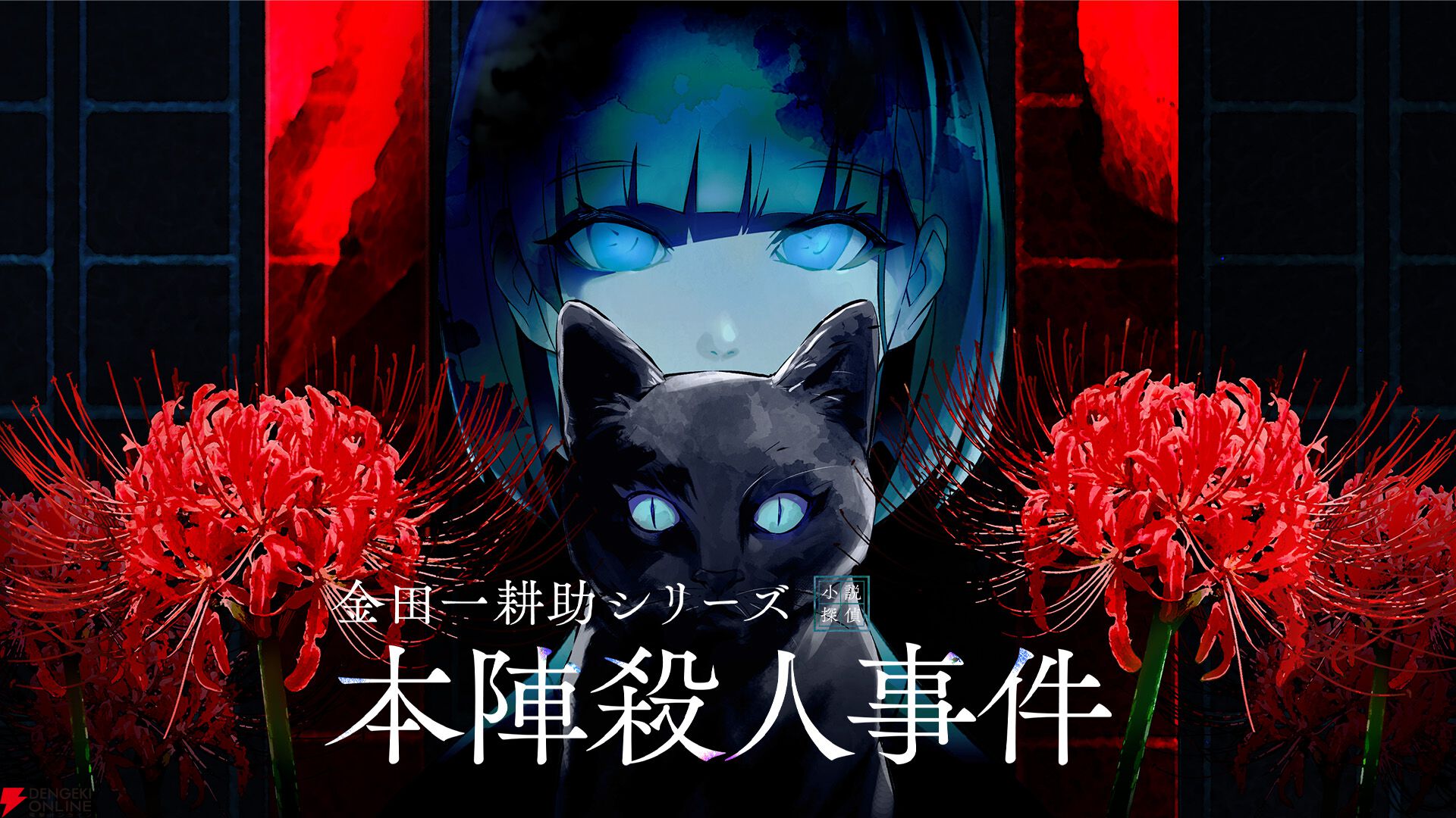 まほやく』のcolyが名探偵・金田一耕助『本陣殺人事件』を題材と