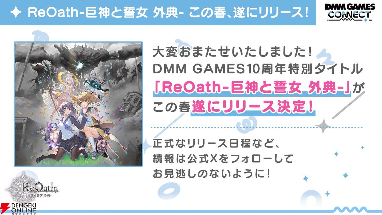 新作『魔王カリンちゃんRPG』や『ReOath 巨神と誓女 外典』などを紹介したDMM GAMES CONNECT情報まとめ