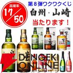 山崎12年、白州12年、山崎・白州Story of the Distilleryが合わせて約1/3で当たる『ウイスキーくじ』が販売中