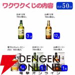 山崎12年、白州12年、山崎・白州Story of the Distilleryが合わせて約1/3で当たる『ウイスキーくじ』が販売中