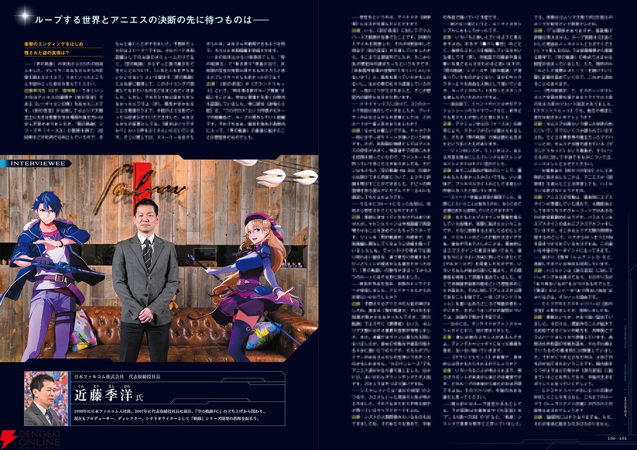 界の軌跡』の秘蔵アートワーク＆近藤社長インタビューを収録した公式