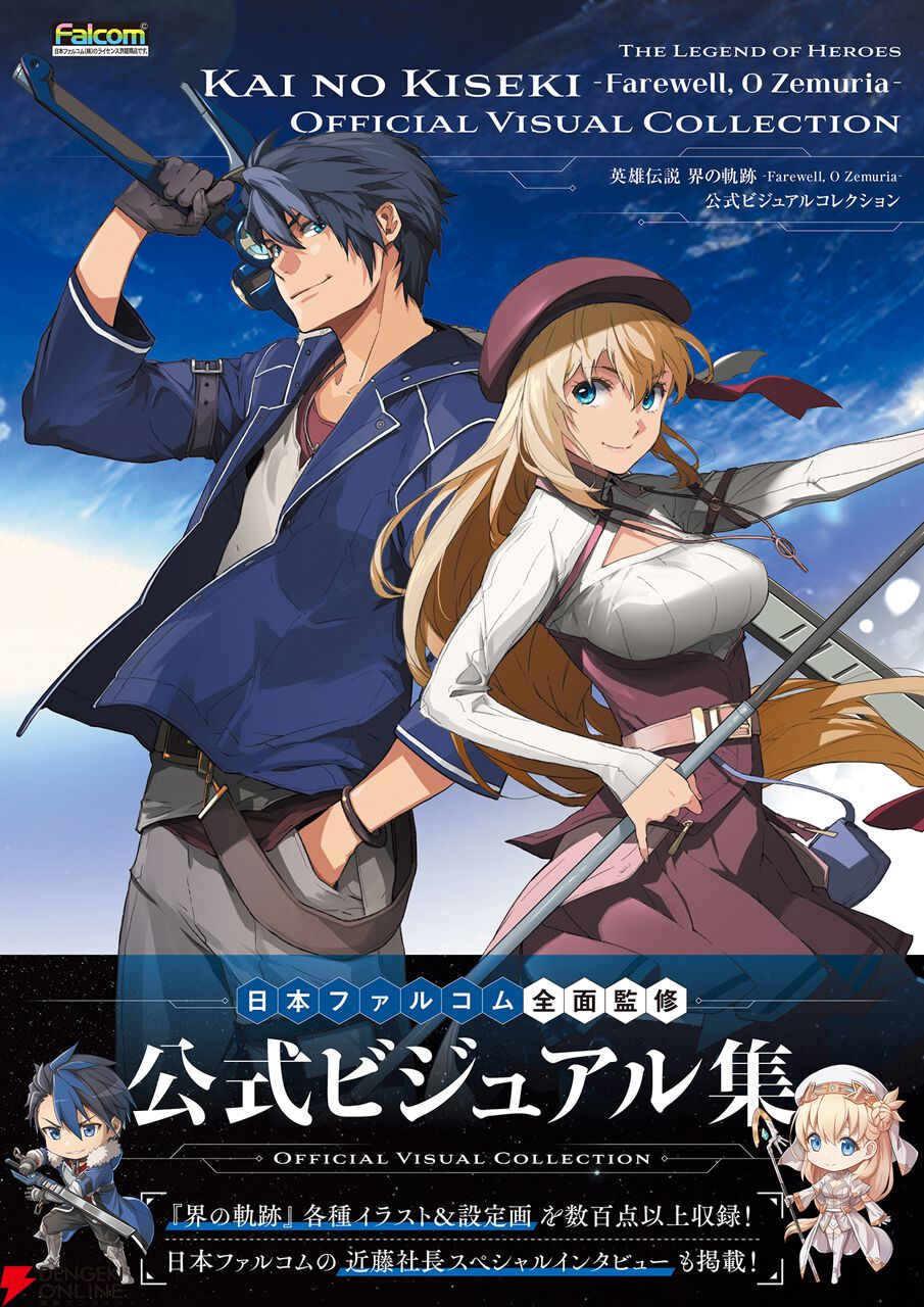 界の軌跡』の秘蔵アートワーク＆近藤社長インタビューを収録した