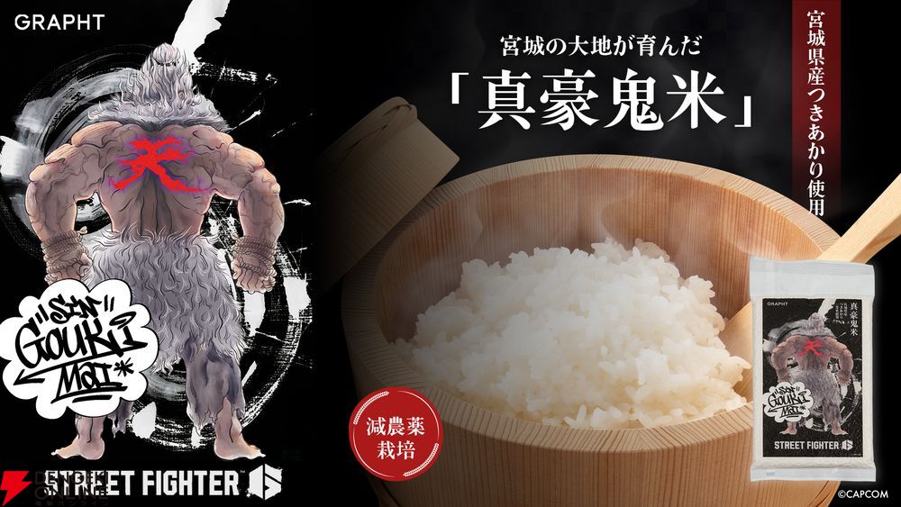 スト6』コラボ米“真豪鬼米”が登場。時間が経ってもおいしく
