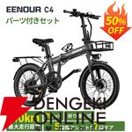 折りたたみも可能な電動自転車『EENOUR C4 パーツ付きセット』が半額セールで94,900円。通勤通学はもちろんレジャーなどにもピッタリ【楽天スーパーセール】