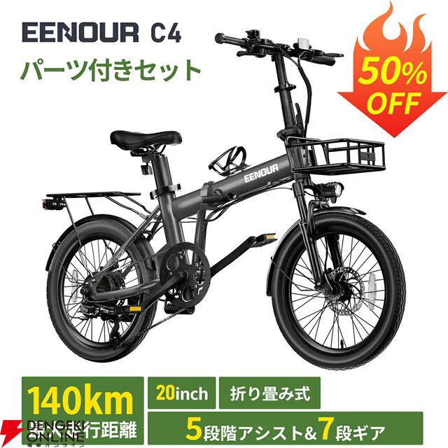 折りたたみも可能な電動自転車『EENOUR C4 パーツ付きセット』が半額セールで94,900円。通勤通学はもちろんレジャーなどにもピッタリ【楽天スーパーセール】