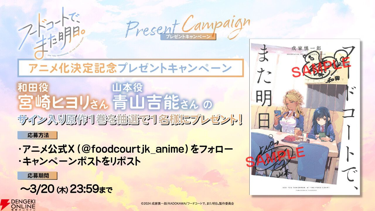 アニメ『フードコートで、また明日。』和田役は宮崎ヒヨリ、山本役は青山吉能。ティザーPVも公開