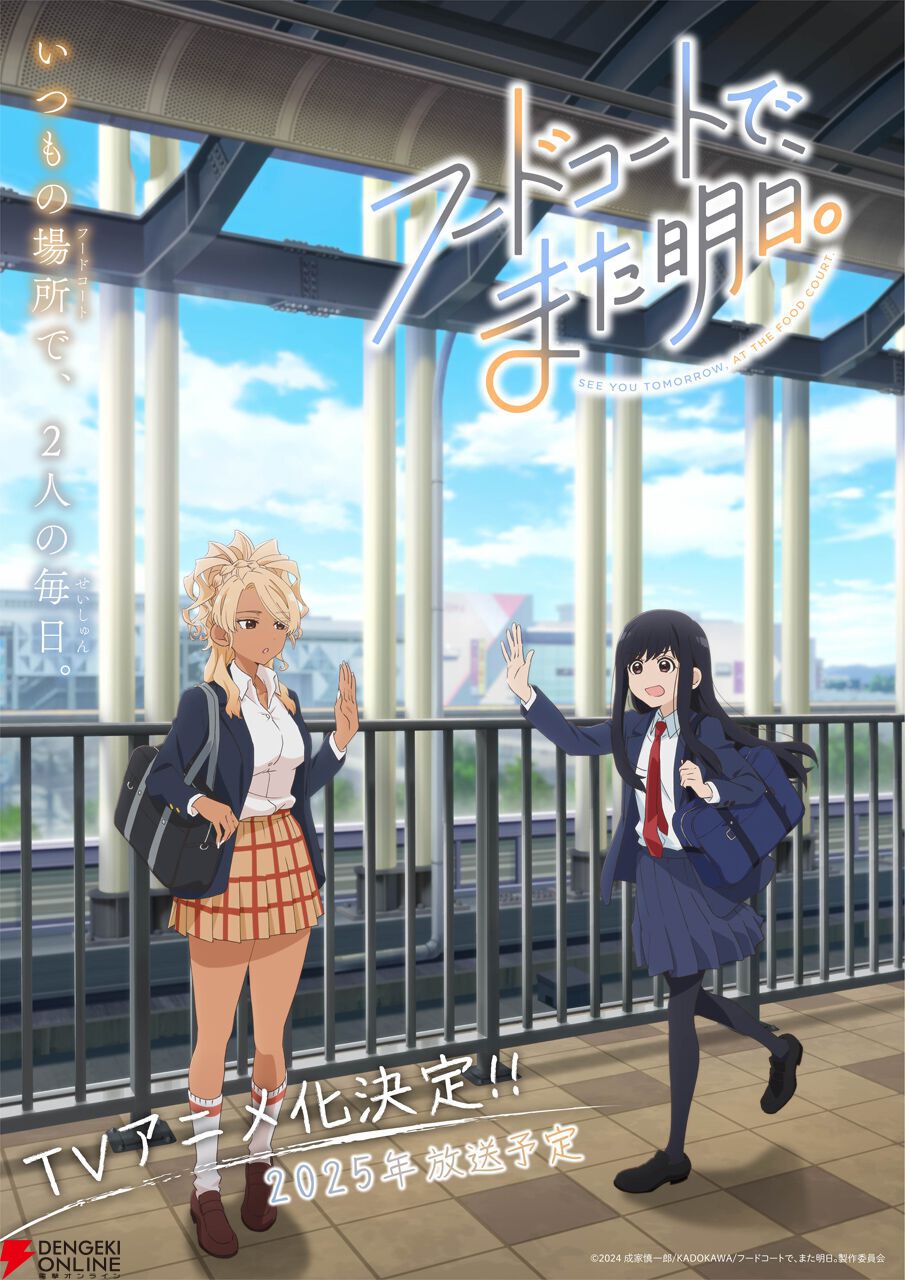 アニメ『フードコートで、また明日。』和田役は宮崎ヒヨリ、山本