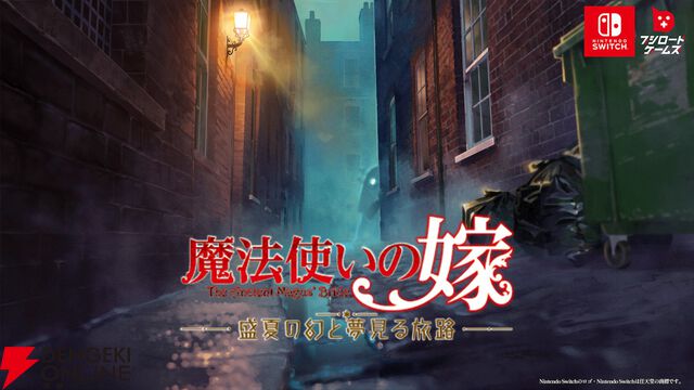 『魔法使いの嫁』が初ゲーム化。ビジュアルノベル『魔法使いの嫁 盛夏の幻と夢見る旅路』初報PVが公開