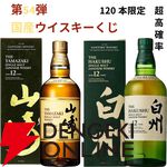 山崎12年、白州12年、イチローズモルト20th、山崎・白州Story of the Distillery、嘉之助日置2024などが当たる国産ウイスキーオンリーの『ウイスキーくじ』が販売中