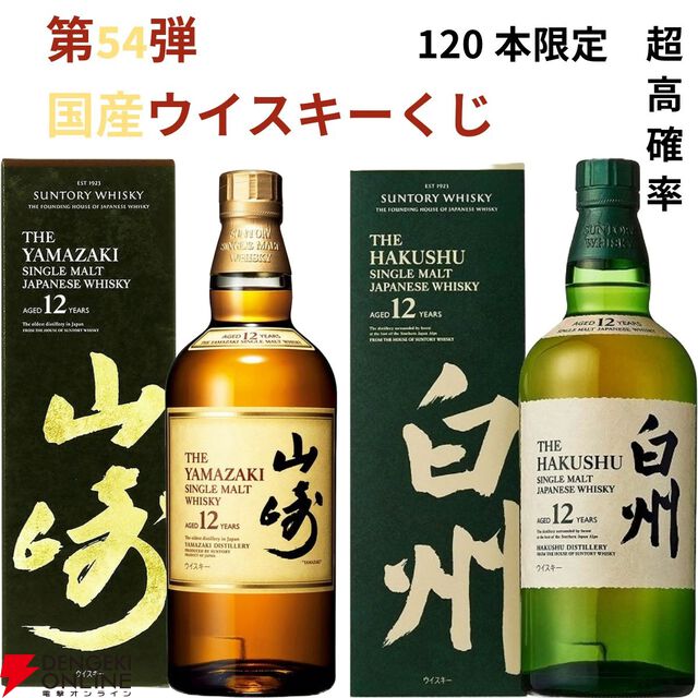 山崎12年、白州12年、イチローズモルト20th、山崎・白州Story of the Distillery、嘉之助日置2024などが当たる国産ウイスキーオンリーの『ウイスキーくじ』が販売中