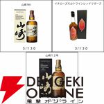 山崎12年、イチローズモルトWWR、山崎NV、白州NVなどが当たる4,488円の『ウイスキーくじ』が販売中