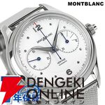 モンブラン（MONTBLANC）ヘリテイジ“119952”半額以下の272,780円で登場。クロノグラフを搭載した自動巻きの人気モデル【楽天スーパーセール】