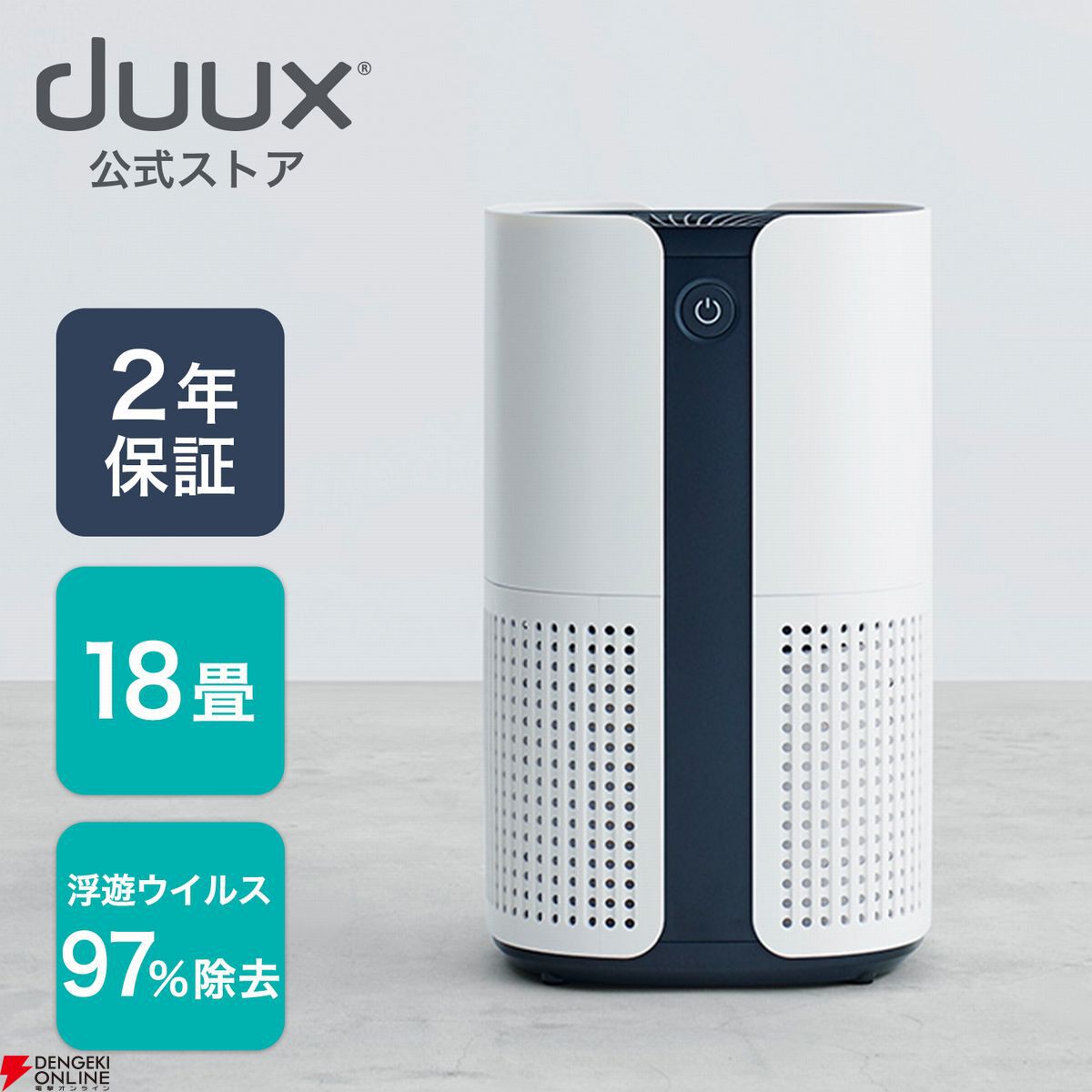 【空気清浄機半額】これからの花粉の季節に大活躍。高性能かつデザイン性にも優れたデュクス ブライトが12,400円【楽天スーパーセール】