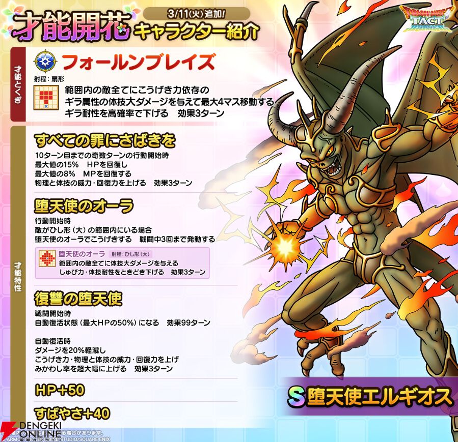 ドラクエタクト』堕天使エルギオスが才能開花で広範囲ギラ属性体技攻撃