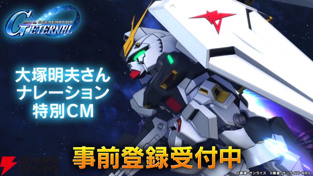 新作『SDガンダム ジージェネレーション エターナル』大塚明夫ナレーションの特別CMが公開中