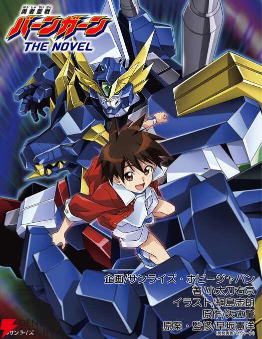 勇者聖戦バーンガーン』完全新作のWEB小説をまとめたTHE NOVEL上巻が