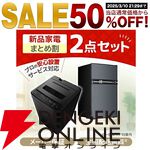 お得な冷蔵庫＆洗濯機の新生活セットがさらに半額。チャンスは本日21時と23時からの2回！【楽天スーパーセール】