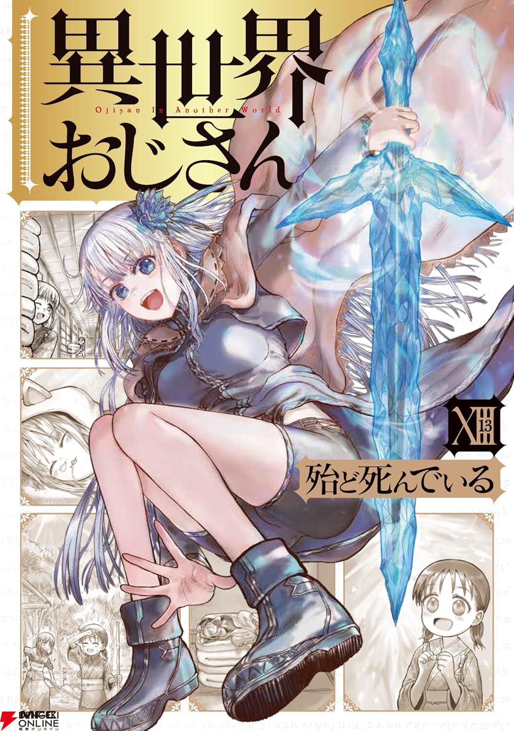 異世界おじさん』最新刊13巻。太古の悪霊との最終決戦！ メイベル参戦