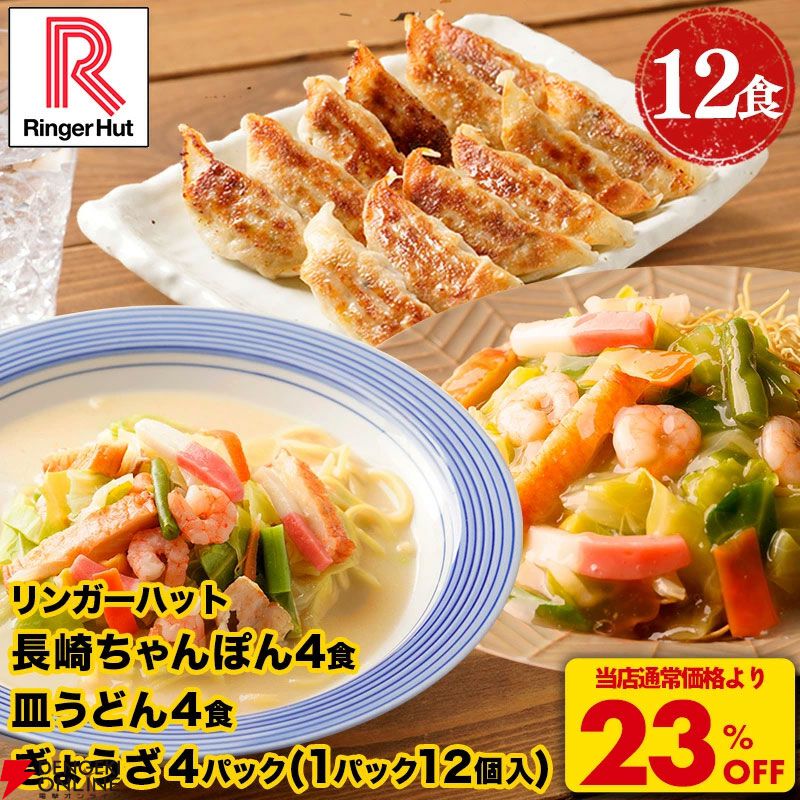 リンガーハット長崎ちゃんぽん・皿うどんお買い得まとめ。楽天スーパーセール期間中なら8食セットに餃子1パックがおまけで付いてくる。4月からの値上げ前に買いだめのチャンス