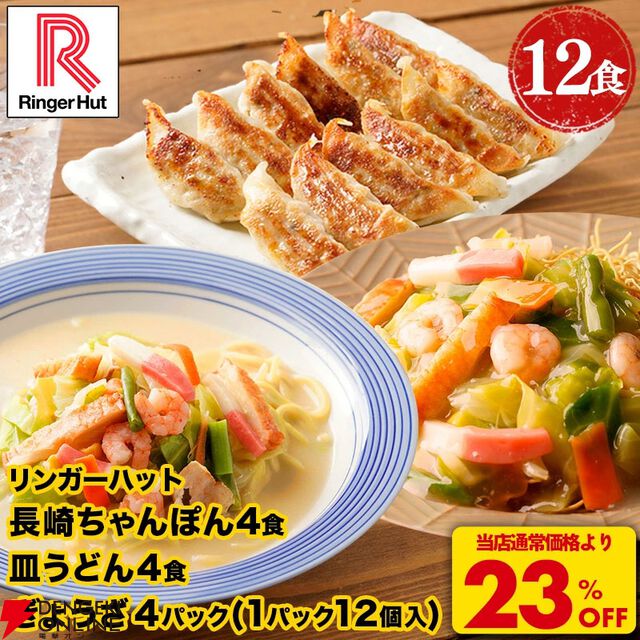 リンガーハット長崎ちゃんぽん・皿うどんお買い得まとめ。楽天スーパーセール期間中なら8食セットに餃子1パックがおまけで付いてくる。4月からの値上げ前に買いだめのチャンス