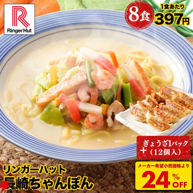 リンガーハット長崎ちゃんぽん・皿うどんお買い得まとめ。楽天スーパーセール期間中なら8食セットに餃子1パックがおまけで付いてくる。4月からの値上げ前に買いだめのチャンス