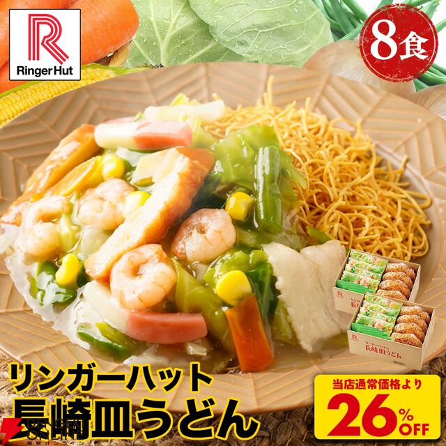 リンガーハット長崎ちゃんぽん・皿うどんお買い得まとめ。楽天スーパーセール期間中なら8食セットに餃子1パックがおまけで付いてくる。4月からの値上げ前に買いだめのチャンス