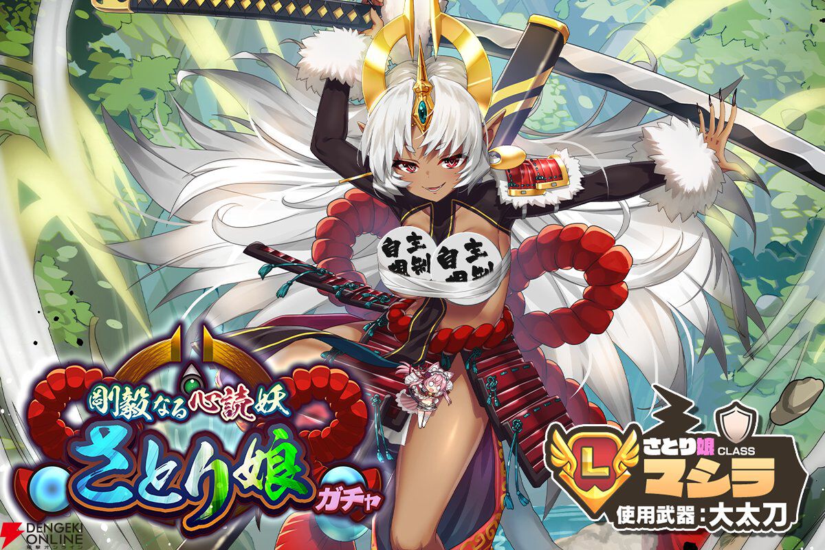 『モンスター娘TD』新モンスター娘・マシラ（さとり娘）は回避に関する特性などを持つガーディアン