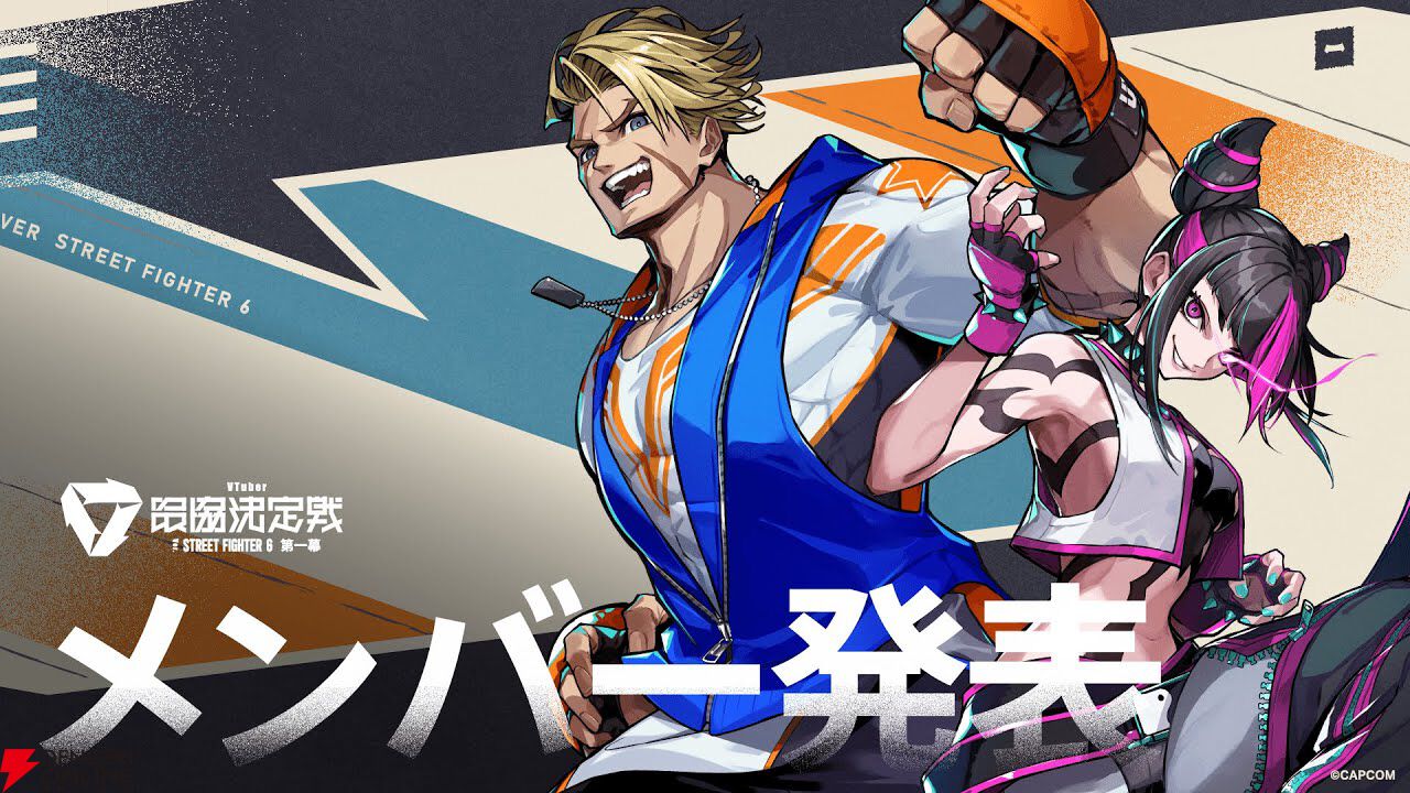 V最】『スト6』参加メンバー、チーム分けを主催の渋谷ハルさんが発表