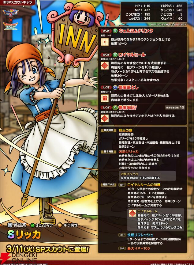 ドラクエ リッカの宿屋 ドラゴンクエストライバルズ 宿王リッカ