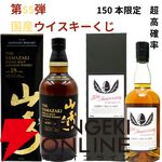 山崎18年、山崎12年、白州12年、イチローズモルト20th、響BC、イチローズモルトDD・MWRなどが当たる国産ウイスキーオンリーの『ウイスキーくじ』が販売中