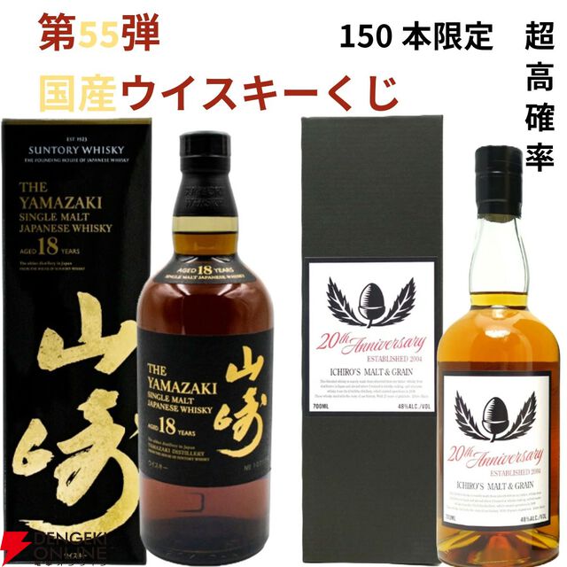 山崎18年、山崎12年、白州12年、イチローズモルト20th、響BC、イチローズモルトDD・MWRなどが当たる国産ウイスキーオンリーの『ウイスキーくじ』が販売中