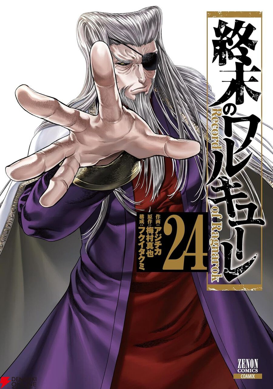 終末のワルキューレ』最新刊第24巻。あの人類側闘士がゲルを誘拐