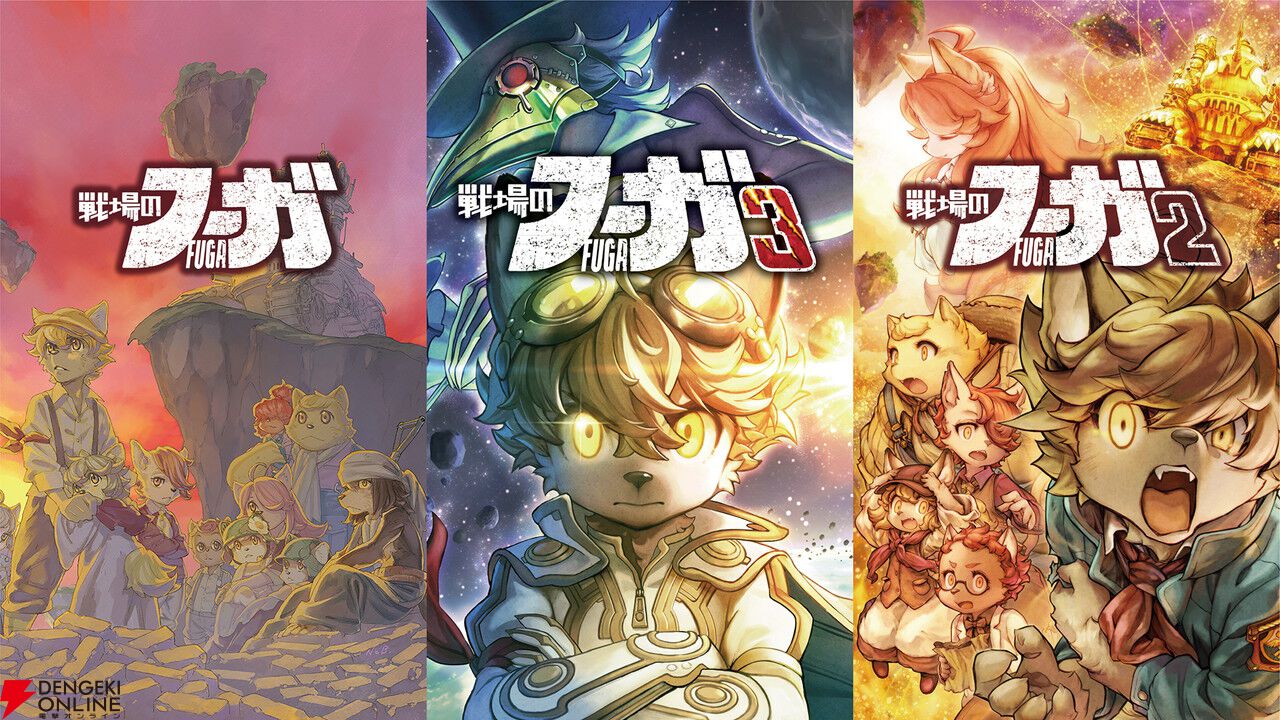 戦場のフーガ1～3』を試遊可能。松山洋さんが最新作『3』の魅力を語る