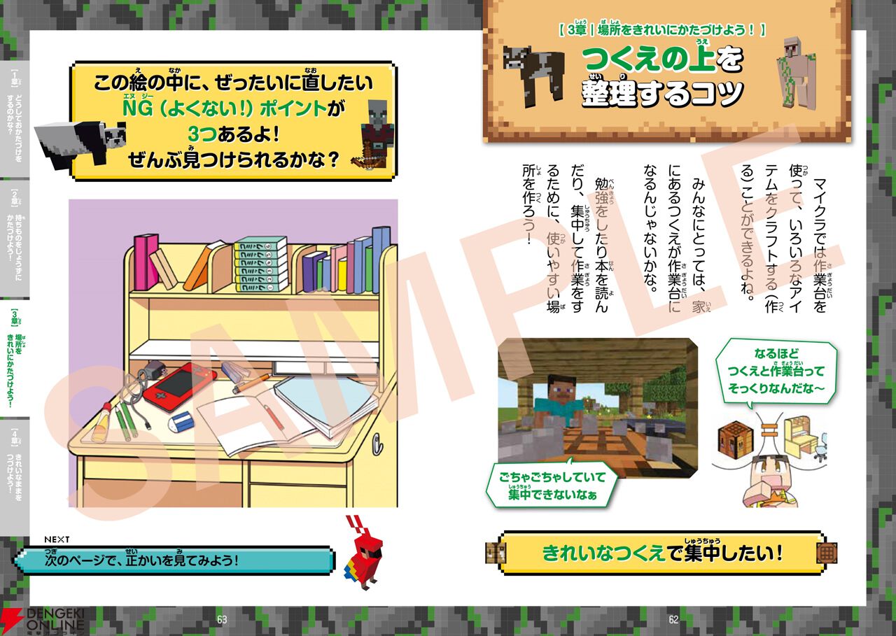 『楽しく学んでレベルアップ！ マインクラフト 自分でできるおかたづけ』