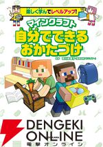 『楽しく学んでレベルアップ！ マインクラフト 自分でできるおかたづけ』書影