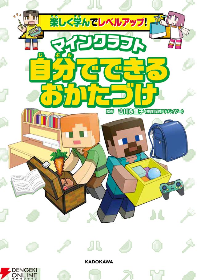 『楽しく学んでレベルアップ！ マインクラフト 自分でできるおかたづけ』書影