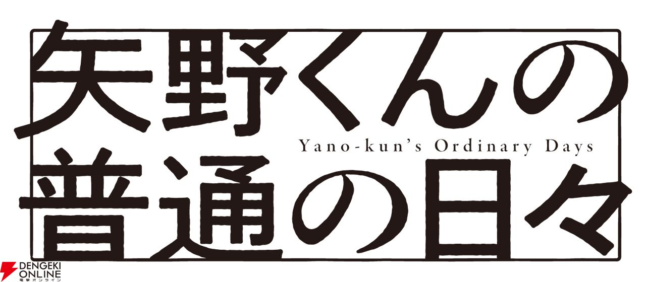 『矢野くんの普通の日々』ロゴ