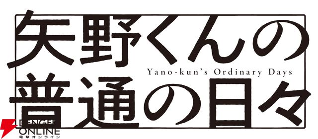 『矢野くんの普通の日々』ロゴ