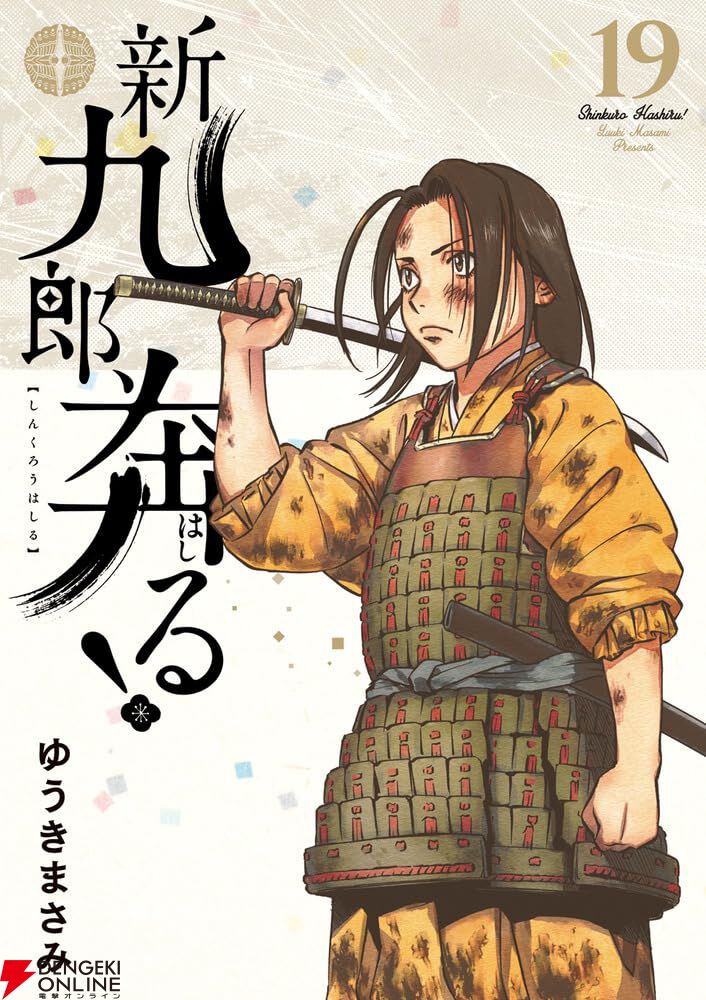 本格“室町”大河『新九郎、奔る！』19巻（ゆうきまさみ）表紙は