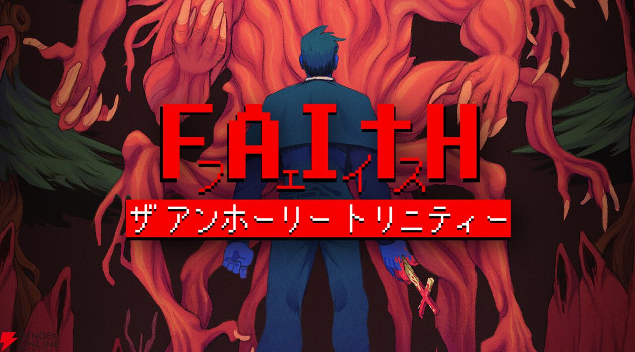 ホラーアドベンチャー『FAITH: The Unholy Trinity』がSwitchで発売