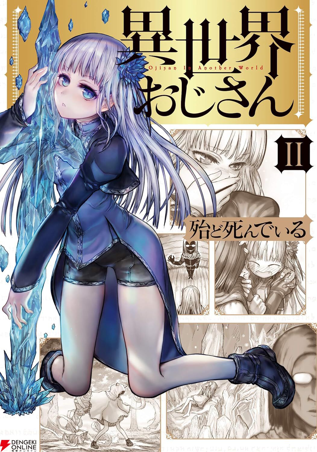 異世界おじさん』最新刊11巻（次は12巻）発売日・あらすじ