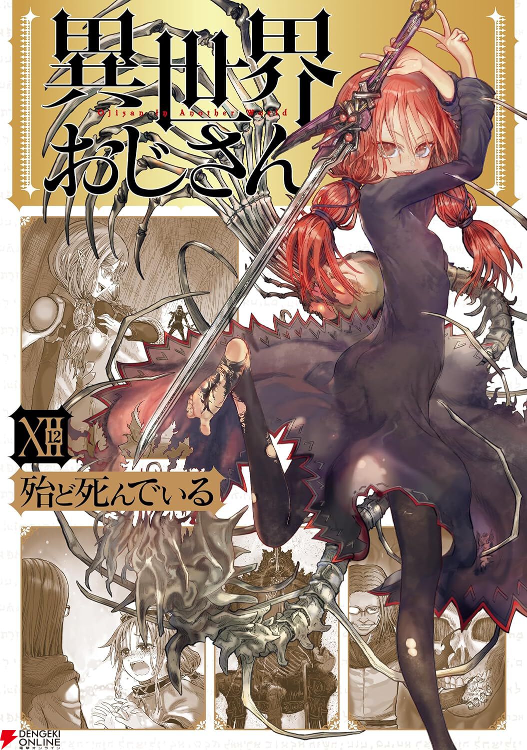 異世界おじさん』最新刊15巻（次は16巻）発売日・あらすじ・アニメ声優